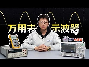示波器测电压竟比万用表准？Using a Multimeter to Measure Voltage?