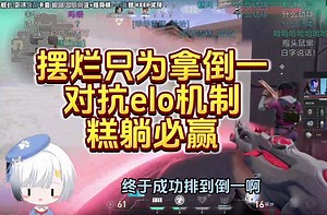 雪糕cheese：怎么倒二了我要做倒一。巧思姐悟透了无畏契约的elo机制，鸡爪流上线，摆烂控分当倒一，糕躺必赢在延续