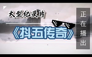 大型纪录片—— 《抖五传奇（2023ivl夏季赛）》正在播出