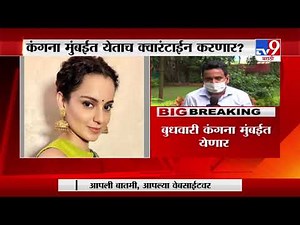 Breaking News | कंगना रनौतला मुंबईत येताच क्वारंटाईन करणार, BMC ची तयारी -TV9