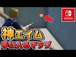 『世界初の最新機能』がある"練習マップ"を作りました！【フォートナイト】