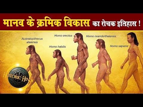 'मानव के क्रमिक' विकास का रोचक इतिहास | Human Evolution History in hindiPART-1