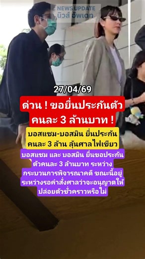 Boss Sam and Boss Min post bail of 3 million baht each, awaiting court approval. #Drama #Celebrit...