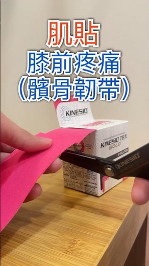 肌貼-膝前疼痛（髕骨韌帶）｜防護小技巧