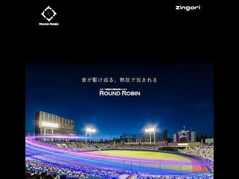 『移動効果音システム "Round Robin"のご紹介 by Zingari株式会社 - プロスポーツ施設のスピーカシステムデザインと新しい音響演出』