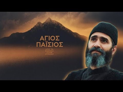 ΑΓΙΟΣ ΠΑΪΣΙΟΣ - ΑΠΟ ΤΑ ΦΑΡΑΣΑ ΣΤΟΝ ΟΥΡΑΝΟ | Θα Θέλατε Να Ξαναδείτε τη Σειρά;