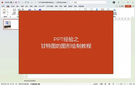 PPT经验之甘特图图形绘制教程