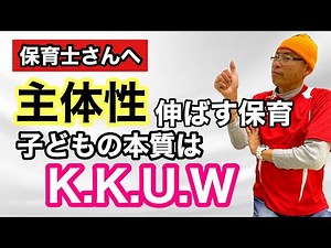 【主体性】を育む保育を２０年間実践した園長が伝授します！主体性、自主性を高めるために必要な事
