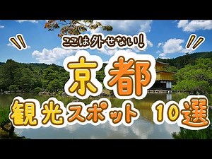You can't miss these! Top 10 recommended sightseeing spots in Kyoto! Travel to the ancient capita...