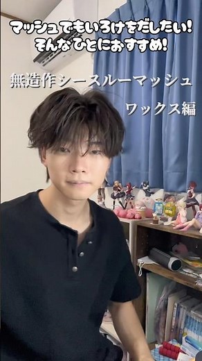 マッシュでも色気を出したい！そんな人におすすめ！無造作シースルーマッシュの解説！ワックス編【#高校生 #ヘアセット #やり方 #解説 #男磨き 】