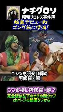 輪島大士デビュー戦！ゴング前に壊滅！シンの横に阿修羅・原！その真意は？ 輪島大士vsタイガー・ジェット・シン ナチグロソの昭和プロレス事件簿