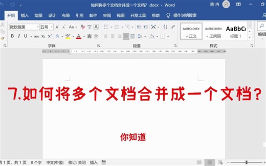 7.如何将多个文档合并成一个文档？