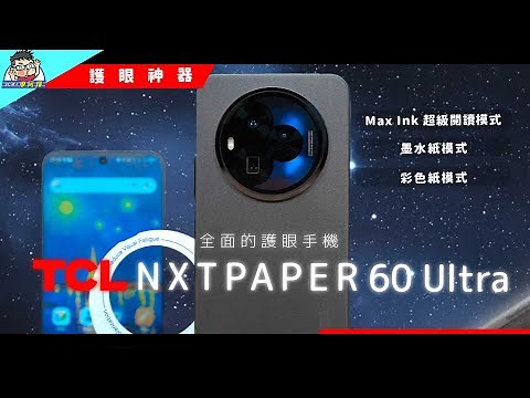 TCL NXTPAPER 60 Ultra 開箱實測｜護眼 7.2 吋大螢幕！Max Ink 閱讀模式超強