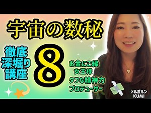 [Premium Class] A Deep Dive into Numerology 8!! The Relationship Between 8 and Money✨ What if you...