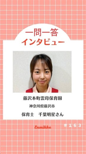 えんみっけ！インタビュー企画【現役保育士・職員インタビュー】#163