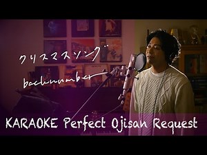 Request++「クリスマスソング」back number カラオケ100点おじさん Unplugged cover フル歌詞