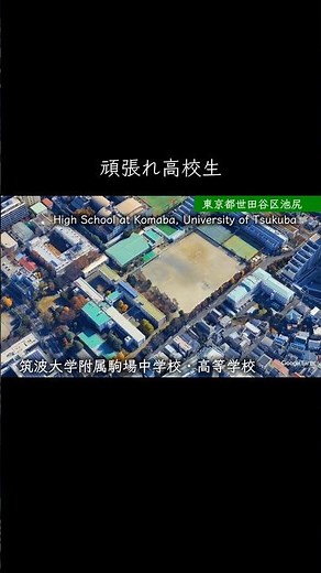 【東京】筑波大附属駒場高校 #学校紹介 #中学受験 #高校受験 #名門校