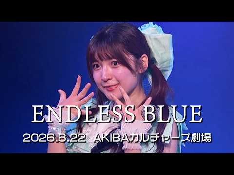 Jewel☆Garden "ENDLESS BLUE" Live Video 〜 6/22/2026 ArcJewel Confiseur LIVE! 〜