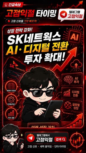 젠슨 황 테마, 이번엔 SK네트웍스?