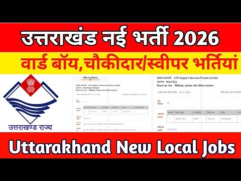 उत्तराखंड नई भर्ती 2026 || वार्ड बॉय,चौकीदार भर्ती 2026