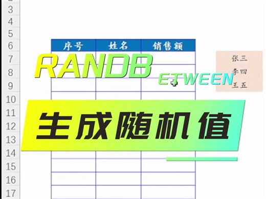 EXCEL技巧：RANDBETWEEN生成随机值