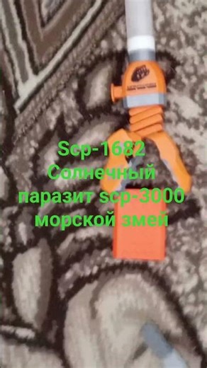 scp-1682 солнечный паразит scp-3000 морской змей #scp3000 #scp-1682