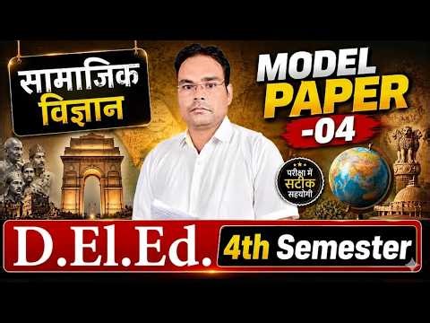 D.El.Ed 4th Semester सामाजिक विज्ञान Model Paper 04 | UP DELED 2026 | महत्वपूर्ण प्रश्न |