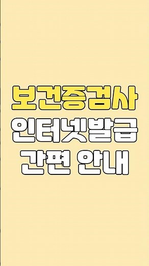 보건증 인터넷 발급 방법 | 병원에서 검사 받으면 안되는 이유