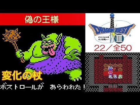 DQ3攻略#22『サマンオサ：ボス「ボストロール」/変化の杖』ドラクエ3／ドラゴンクエスト3／DRAGON QUEST III｜MIZUKENミズケン