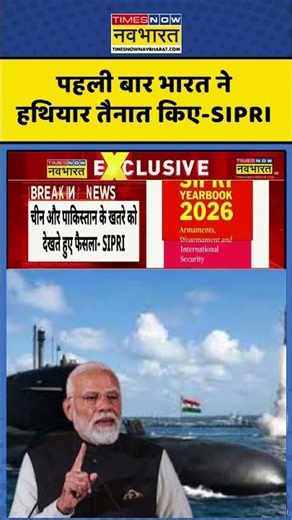 India Nuclear Weapons | पहली बार भारत ने हथियार तैनात किए-SIPRI #nuclear #india #army #shorts