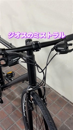 ジオス ミストラル アレックス。安心してオススメできるクロスバイク。【カンザキ/エバチャンネル】