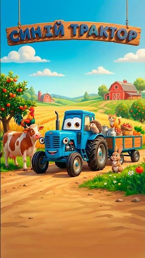 Синій Трактор 🚜 Весела Дитяча Пісенька | Пісні для Малюків Українською #shorts #дитячіпісні #пісня