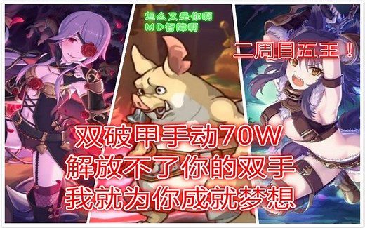 更新75W 【公主连接】双子座公会战二周目五王双破甲手动刀70W 时候展现真正的技术了！附带详解