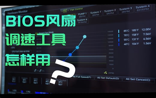 4分钟教会你用三大家主板BIOS风扇调速工具！【巴爵的装机小贴士】