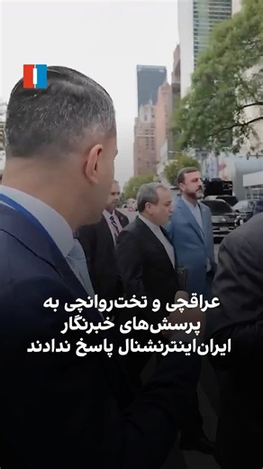 عراقچی و تخت‌روانچی به پرسش‌های خبرنگار ایران‌اینترنشنال پاسخ ندادند