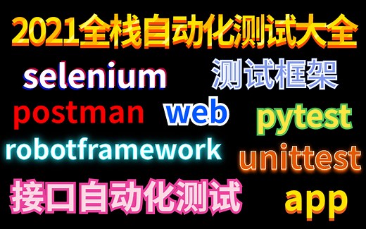 2021软件测试自动化学习路线图（从Postman、pytest、RF、unittest、接口自动化测试、web selenium自动化测试到项目实战全套）