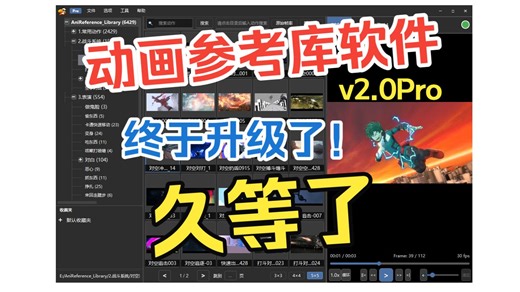 升级啦！AniLibrary v2.0.0 - 新版本动画参考深度体验，让你的参考从混乱到优雅