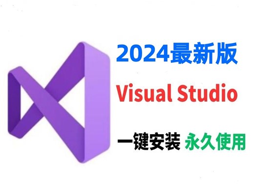 【2024版】最新Visual Studio下载安装激活教程，一键安装，永久免费！visual studio使用教程【附安装包、密钥】
