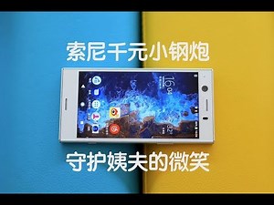 「花生炒冷饭」这可能是血统最纯正的索尼千元小钢炮【索尼xz1c使用报告】
