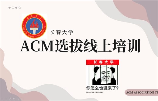 【直播回放】长春大学ACM协会线上培训CLass2
