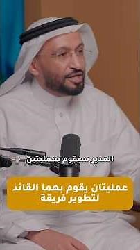 كيف يطوّر القائد فريقه من الميدان؟ | Leadership in the Gemba | د. محمد العامري
