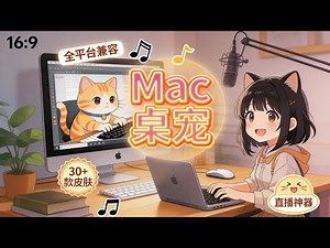 Mac桌宠BongoCat：键盘猫虚拟主播直播神器，30+皮肤免费换！(Mac/Win通用)#BongoCat #Mac桌宠 #键盘猫 #虚拟主播 #Live2D #桌面美化 #Mac软件