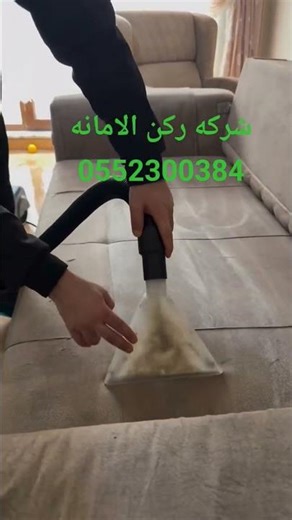 شركة تنظيف مجالس بجازان – أفضل تنظيف وتعقيم 100% | ركن الأمانة#جازان