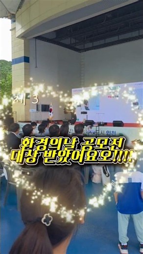 2026 환경의날 기념행사 다녀왔어요^^ 공모전 대상 ❣️❣️ #환경감시국민운동본부