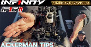 下高章選手が解説。INFINITY IF15-II向けアッカーマン調整のポイント