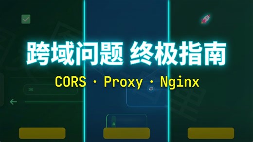 什么是跨域Cross-0rigin以及如何解决?Java程序员面试前必看！