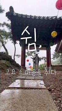 말없이 걷는 금선사 템플스테이