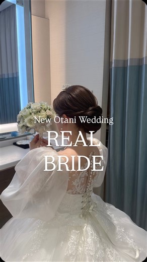モンレーブ on Instagram: "REAL BRIDE Wedding Dress:@brilliantayu1 Color Dress:@kiyoko_hata Hair&Makeup:@otanicorporation.wd Bouquet:@rainbowflorist.jpn #ニューオータニ花嫁 #オータニブライズ #モンレーブコスチュームサロン #ホテルニューオータニ #プレ花嫁 #ドレス試着 #ウエディングドレス #ホテルウエディング #東京花嫁"