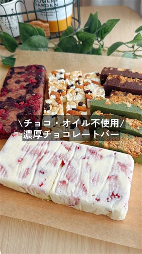 まや⌇ゆる無添加の簡単おやつ𖠚՜ on Instagram: "⬇️材料と作り方 🩷チョコもオイルも使わない！スキムミルクと水を混ぜて冷やすだけ！濃厚リッチな低脂肪高たんぱくのチョコレートバー🍫 🩷お好きなチョコとお好きなトッピングで作れます！アレンジ自由自在！ 💚３時のおやつで栄養チャージ！ 子どもの健康とママのきれいを守るヘルシーおやつレシピはこちら⇨ @maya_yurumutenka ✼••┈┈┈┈••✼••┈┈┈┈••✼ ●材料 ◎いちごホワイトチョコバー ・スキムミルク100g ・液体甘味料10g(アガベシロップ・はちみつ・オリゴ糖など) ・水70g〜 ・いちご4〜5個(トッピング) ◎ベリーミルクチョコバー ・スキムミルク90g ・ココアパウダー10g ・液体甘味料10g(アガベシロップ・はちみつ・オリゴ糖など) ・水70g〜 ・冷凍ベリー適量(トッピング) ◎クッキー抹茶チョコバー ・スキムミルク90g ・抹茶10g ・液体甘味料10g(アガベシロップ・はちみつ・オリゴ糖など) ・水70g〜 ・クッキー適量(トッピング) ◎レーズンナッツホワイトチョコバー ・