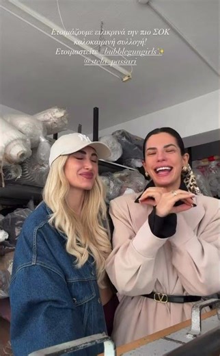 Η Ιωάννα Τούνη και η Στέλλα ανακοίνωσαν νέα collection 👗👚